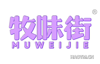 牧味街
