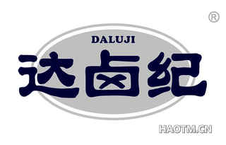 达卤纪