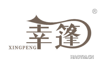 幸篷