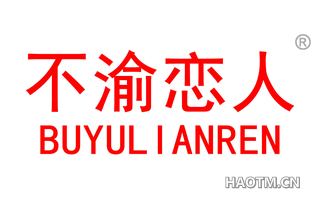 不渝恋人