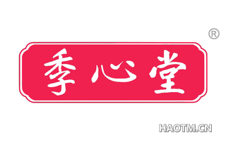 季心堂