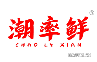 潮率鲜