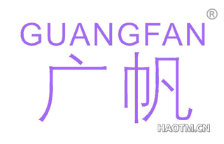 广帆