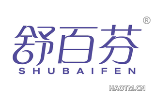 舒百芬