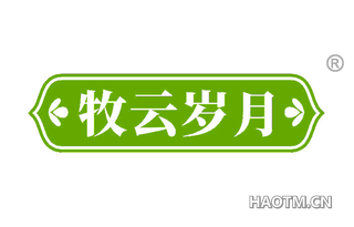 牧云岁月