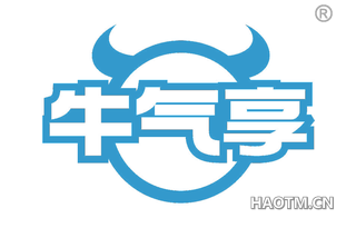 牛气享