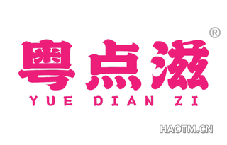粤点滋