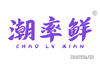 潮率鲜