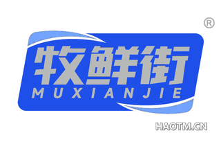 牧鲜街