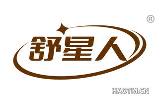 舒星人