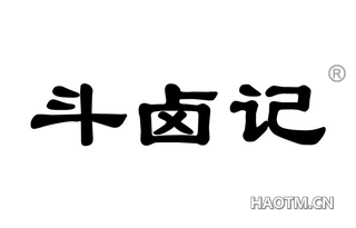 斗卤记