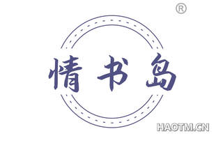情书岛
