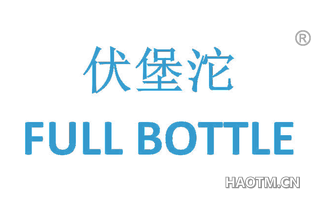 伏堡沱 FULL BOTTLE