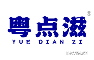 粤点滋