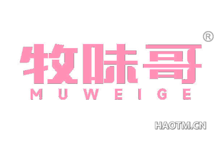 牧味哥