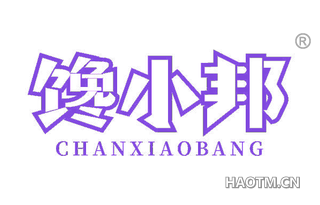 馋小邦