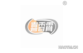 喜香霄