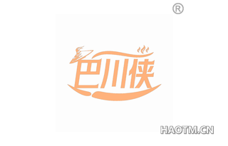巴川侠