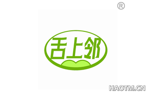 舌上邻
