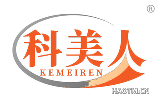 科美人