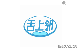 舌上邻