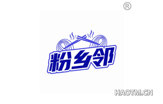 粉乡邻