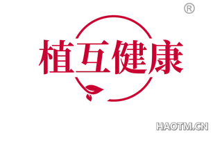 植互健康