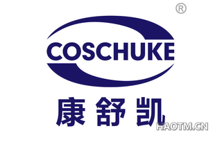 康舒凯 COSCHUKE