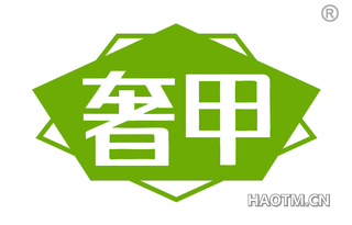 奢甲