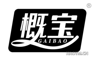 概宝
