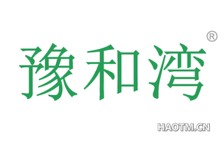 豫和湾