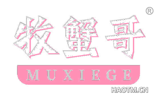牧蟹哥