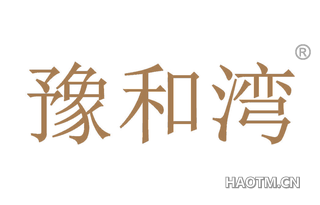 豫和湾