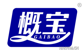 概宝