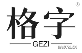 格字 