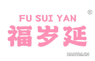 福岁延