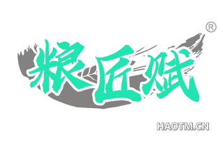 粮匠赋 