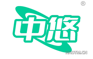 中悠
