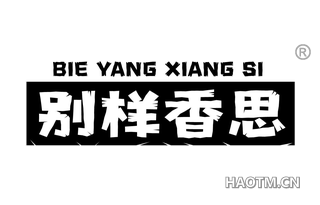 别样香思