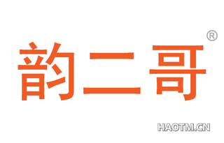 韵二哥