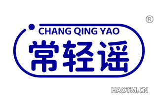 常轻谣