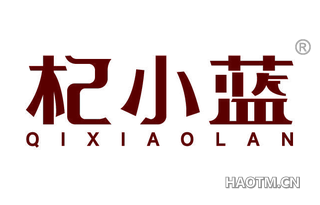 杞小蓝