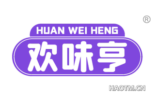 欢味亨