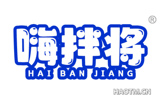 嗨拌将