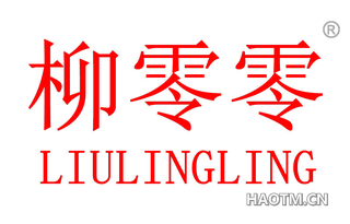 柳零零