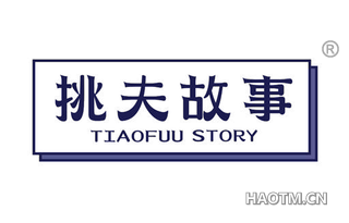 挑夫故事 TIAOFUU STORY