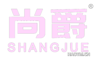 尚爵