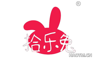 拾乐兔