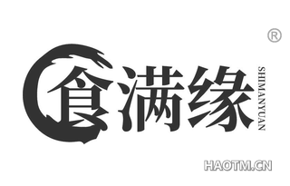食满缘