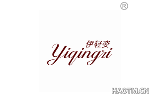 伊轻姿 